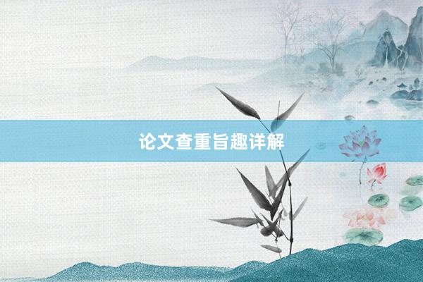 论文查重旨趣详解